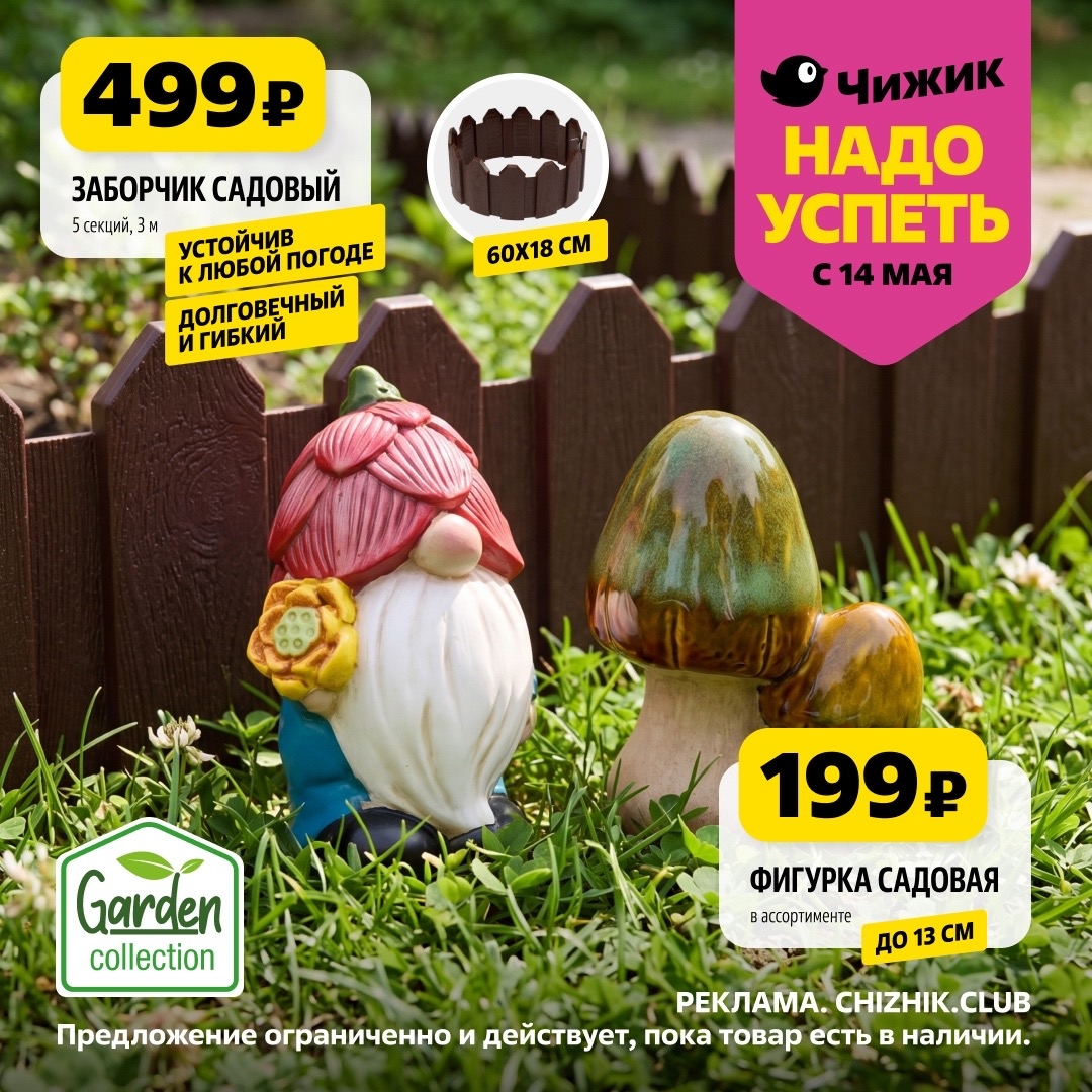 Заборчик садовый 3м — 499р и фигурки 199р